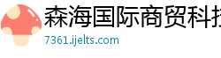 森海国际商贸科技有限公司